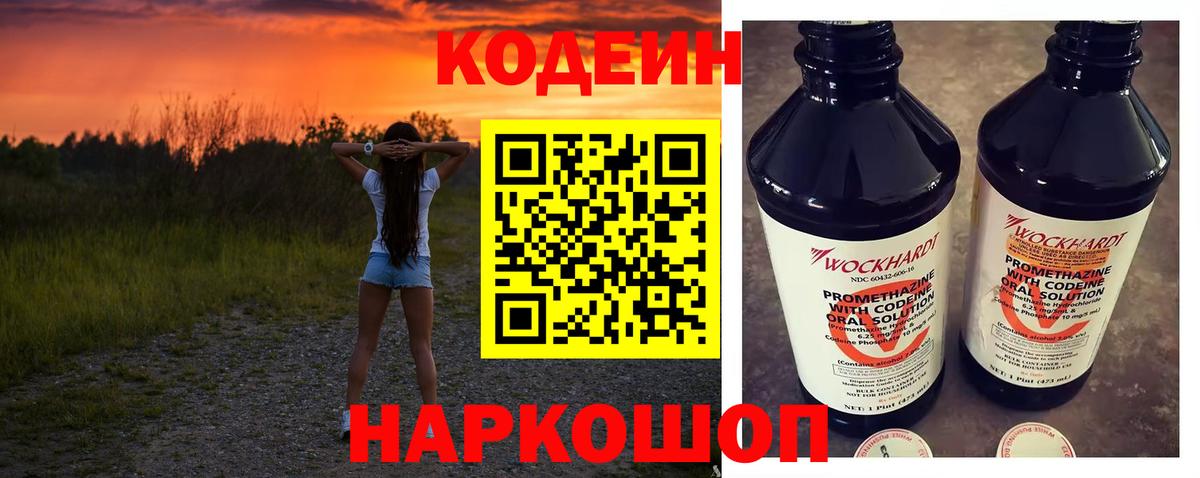 Кодеин Purple Drank Сланцы